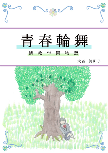 青春輪舞 ～清教学園物語～』（デジタル版） - 学校法人清教学園 清